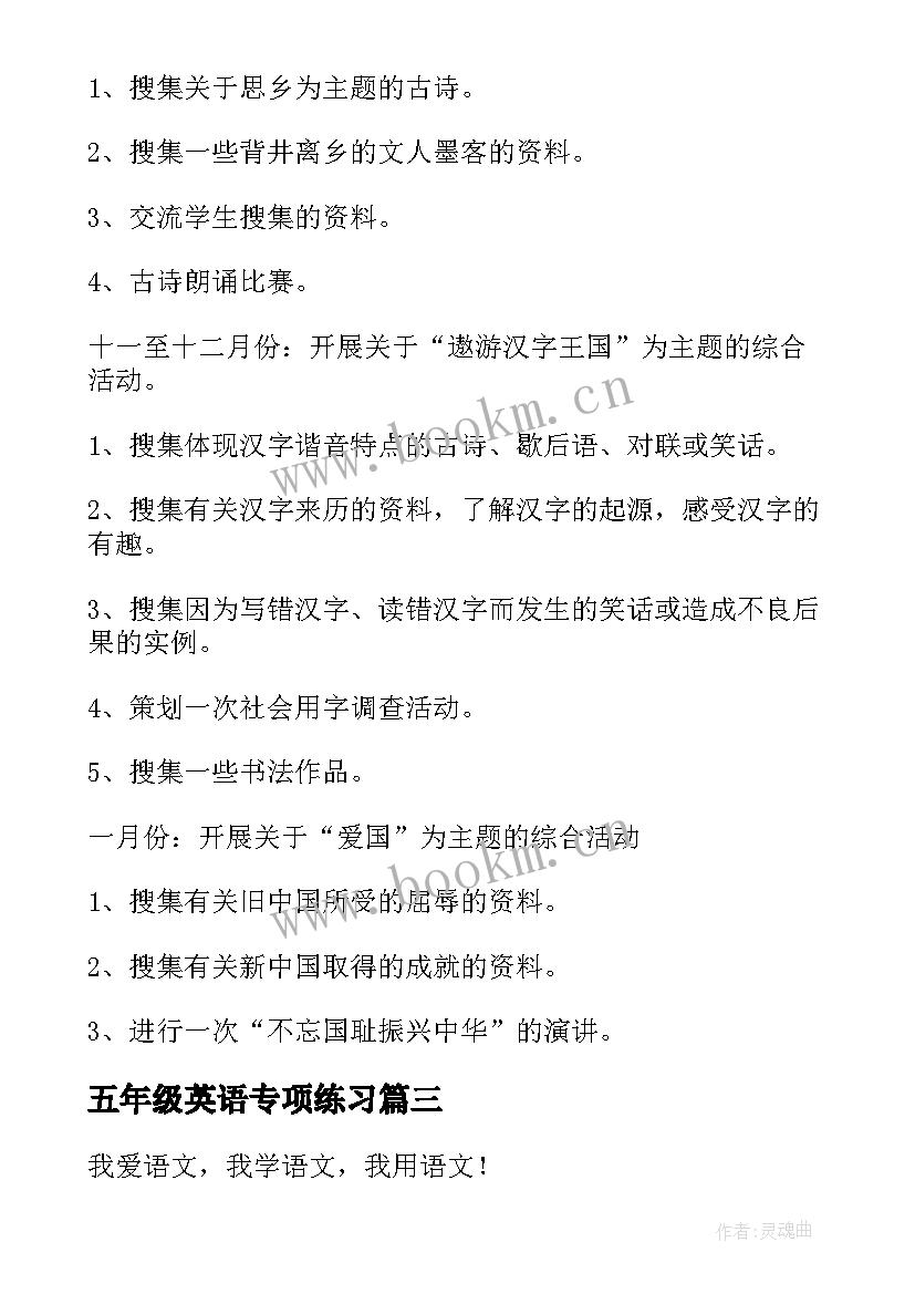 五年级英语专项练习 五年级上课外活动计划(精选10篇)