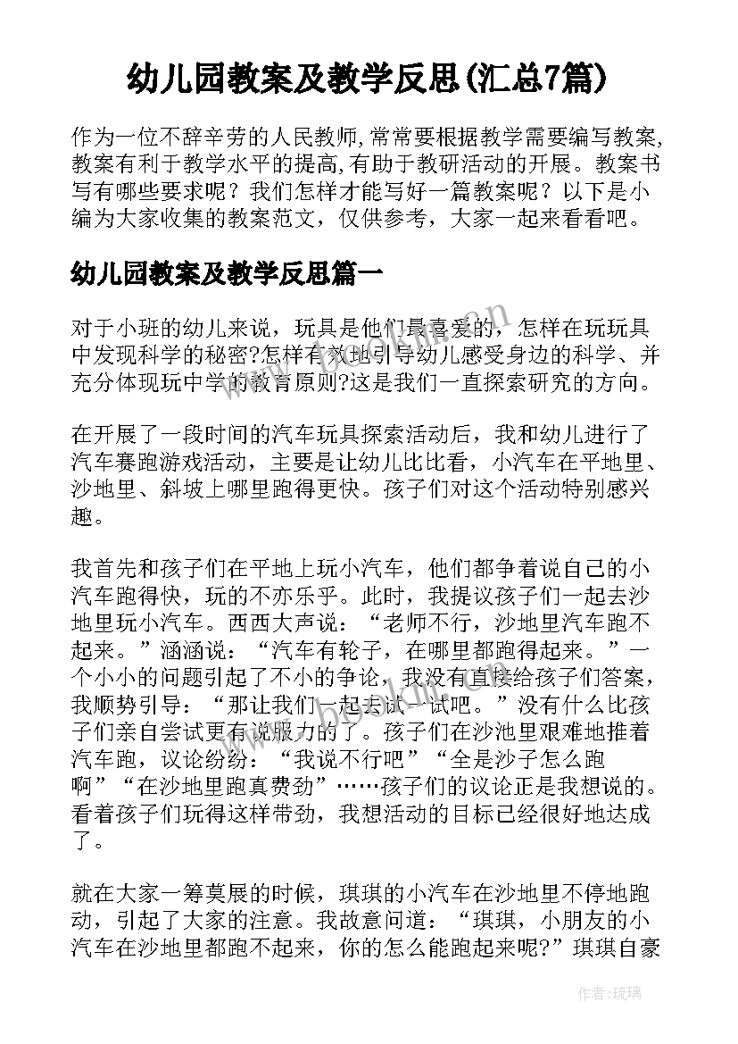 幼儿园教案及教学反思(汇总7篇)