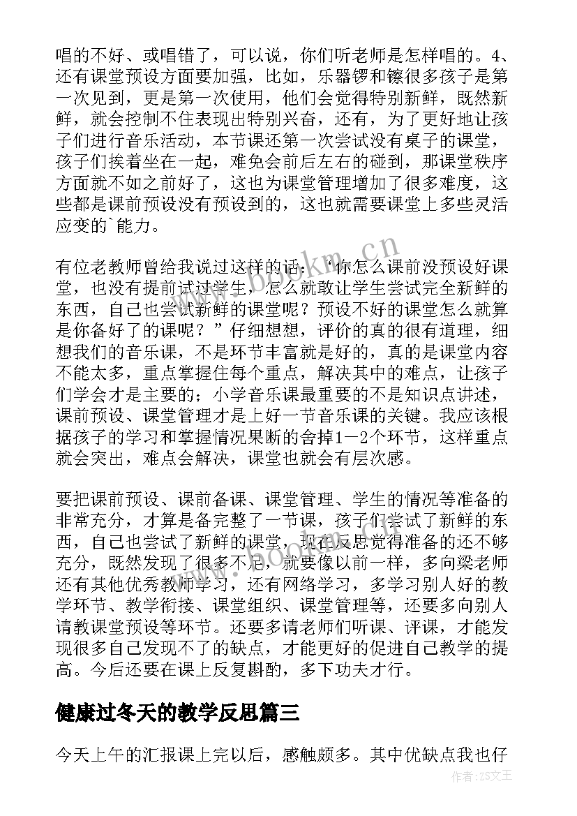 最新健康过冬天的教学反思 健康过冬天教学反思(大全5篇)