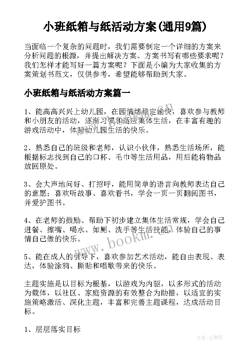 小班纸箱与纸活动方案(通用9篇)