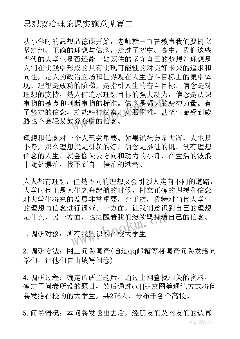 思想政治理论课实施意见 思想政治理论课社会实践报告(通用5篇)