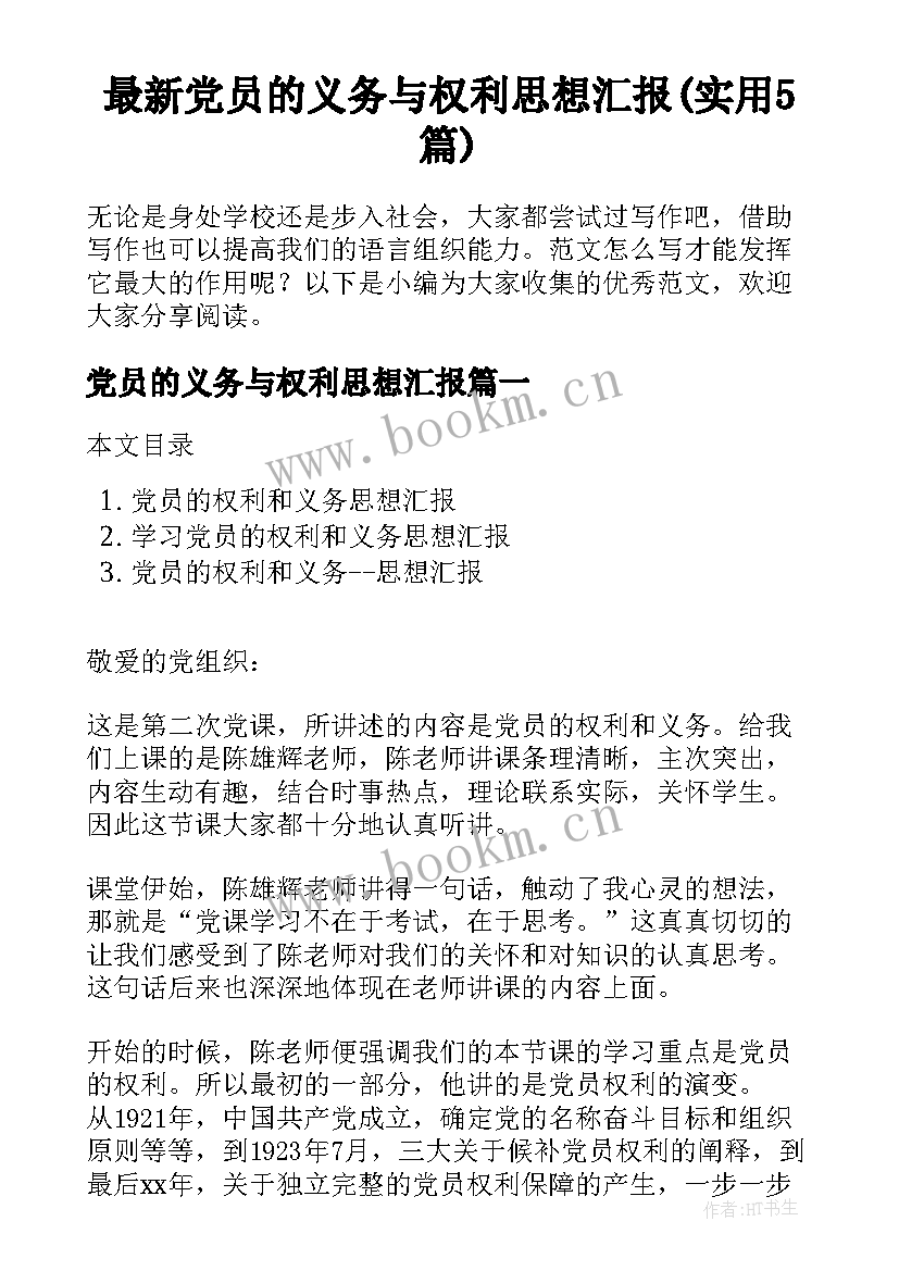 最新党员的义务与权利思想汇报(实用5篇)