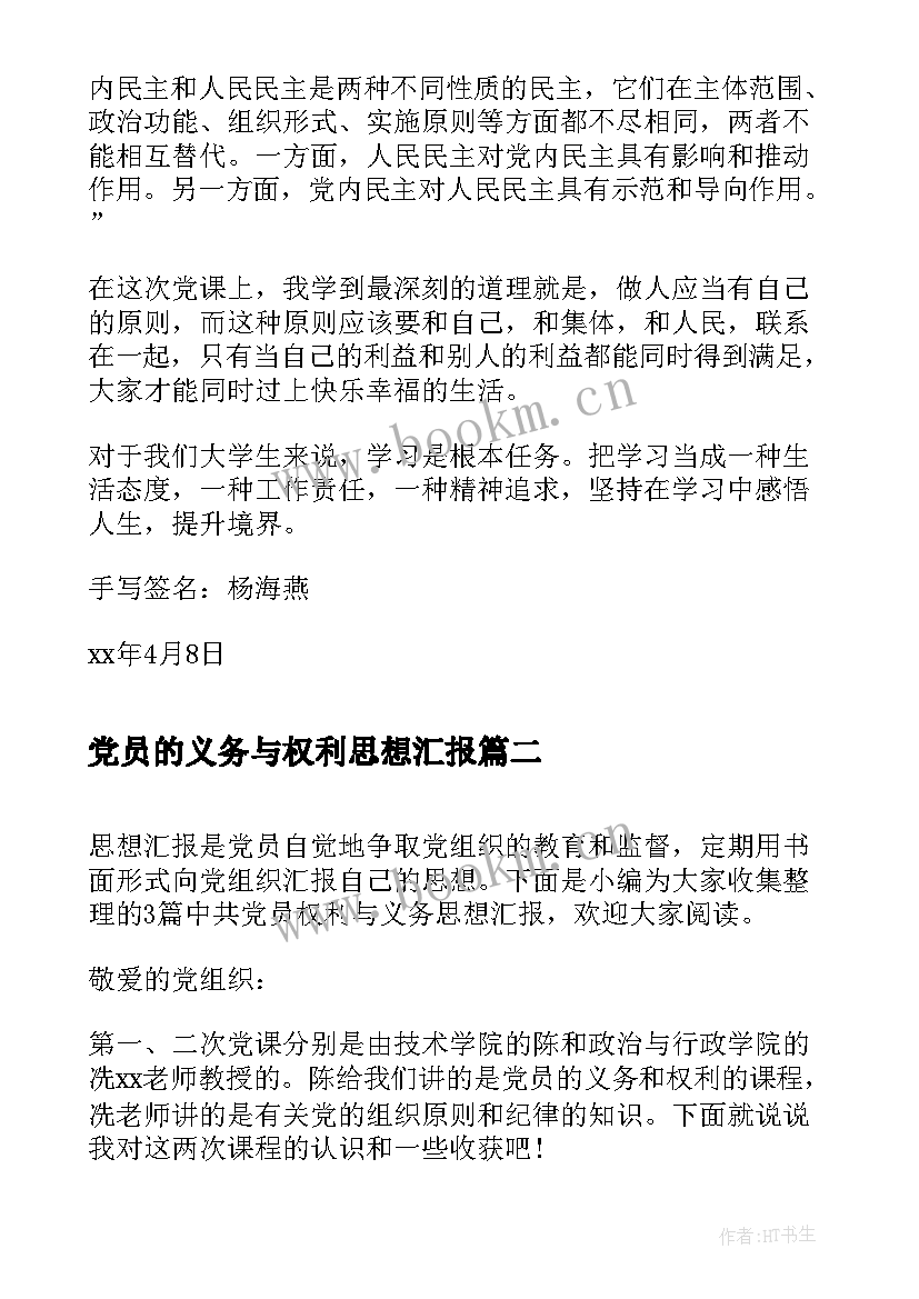 最新党员的义务与权利思想汇报(实用5篇)