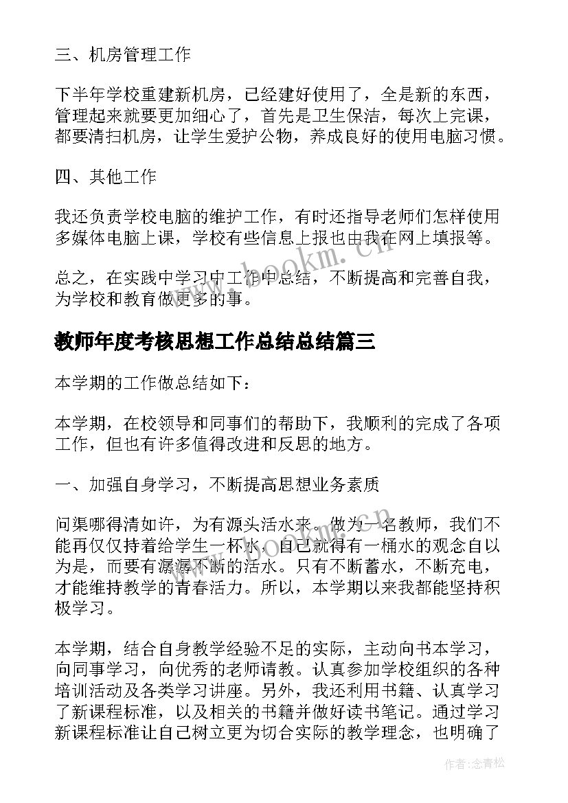 最新教师年度考核思想工作总结总结 教师年终考核工作总结(汇总9篇)