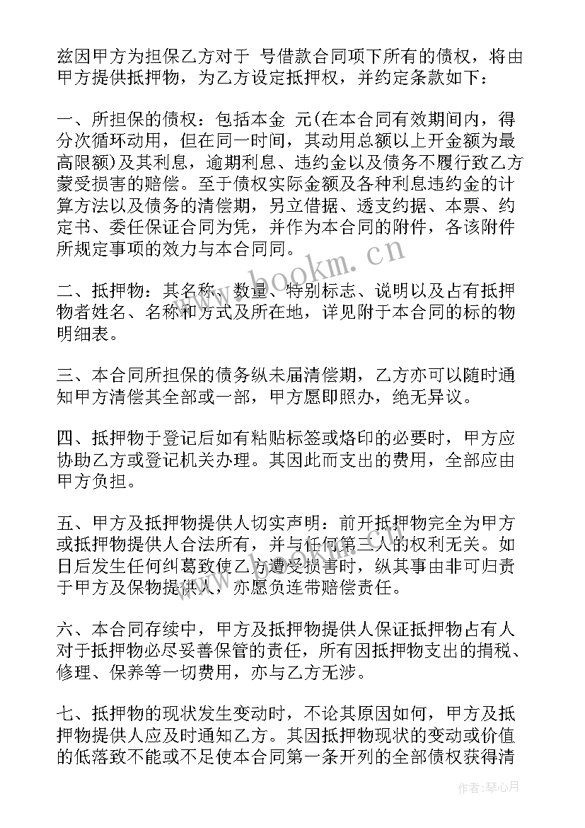 最高额抵押合同举例(模板7篇)