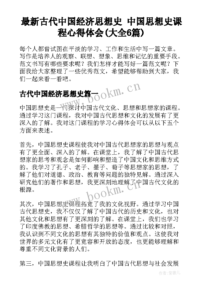 最新古代中国经济思想史 中国思想史课程心得体会(大全6篇)