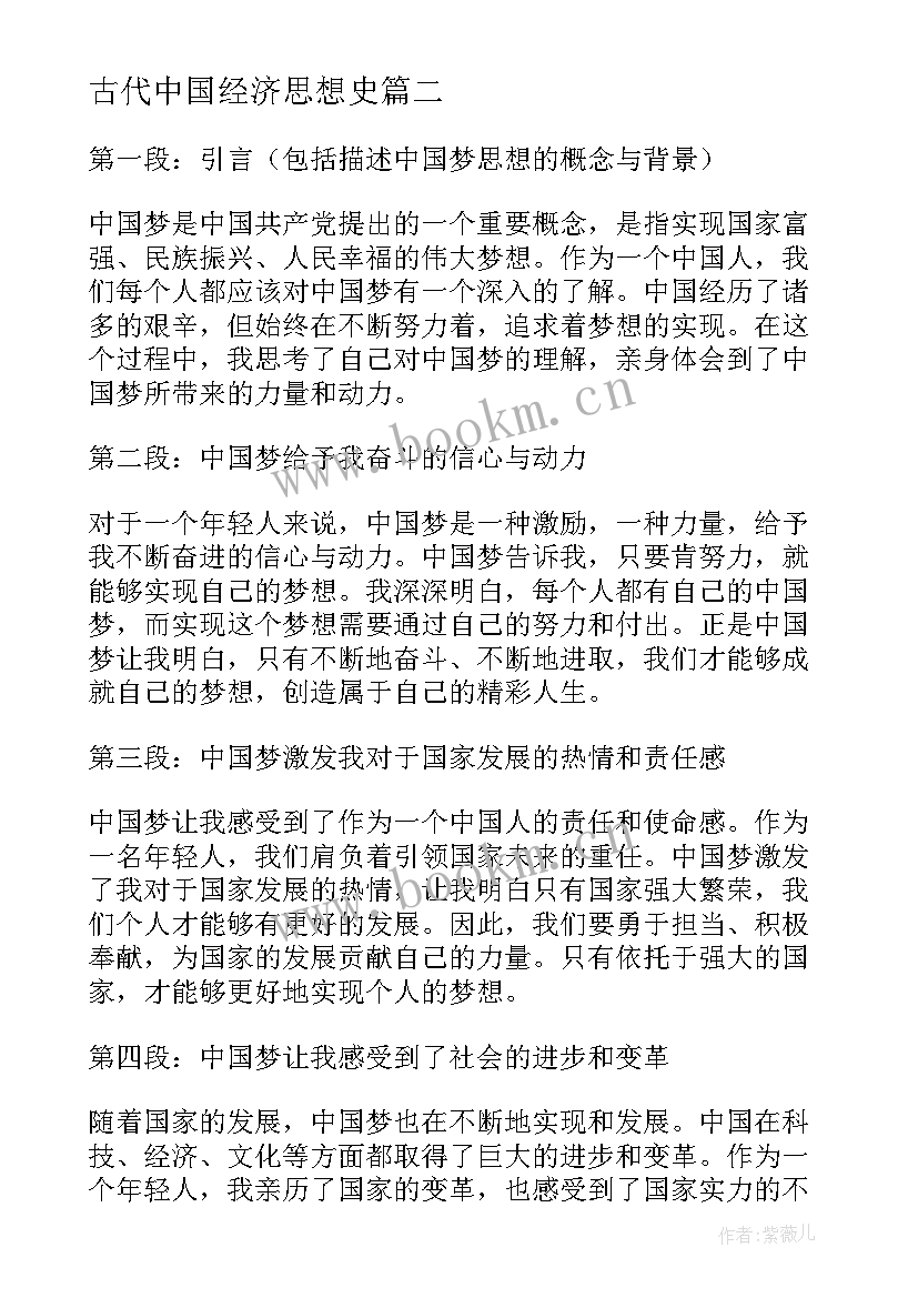 最新古代中国经济思想史 中国思想史课程心得体会(大全6篇)