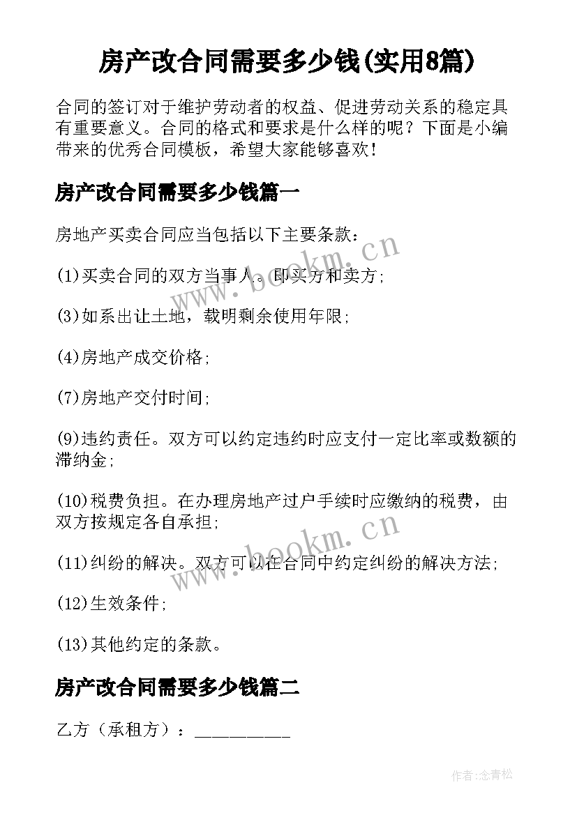 房产改合同需要多少钱(实用8篇)