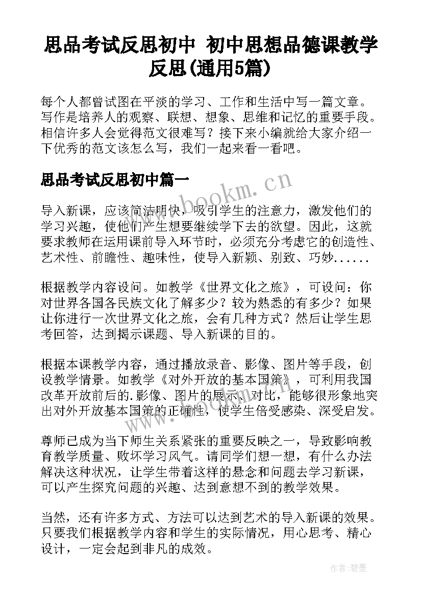 思品考试反思初中 初中思想品德课教学反思(通用5篇)