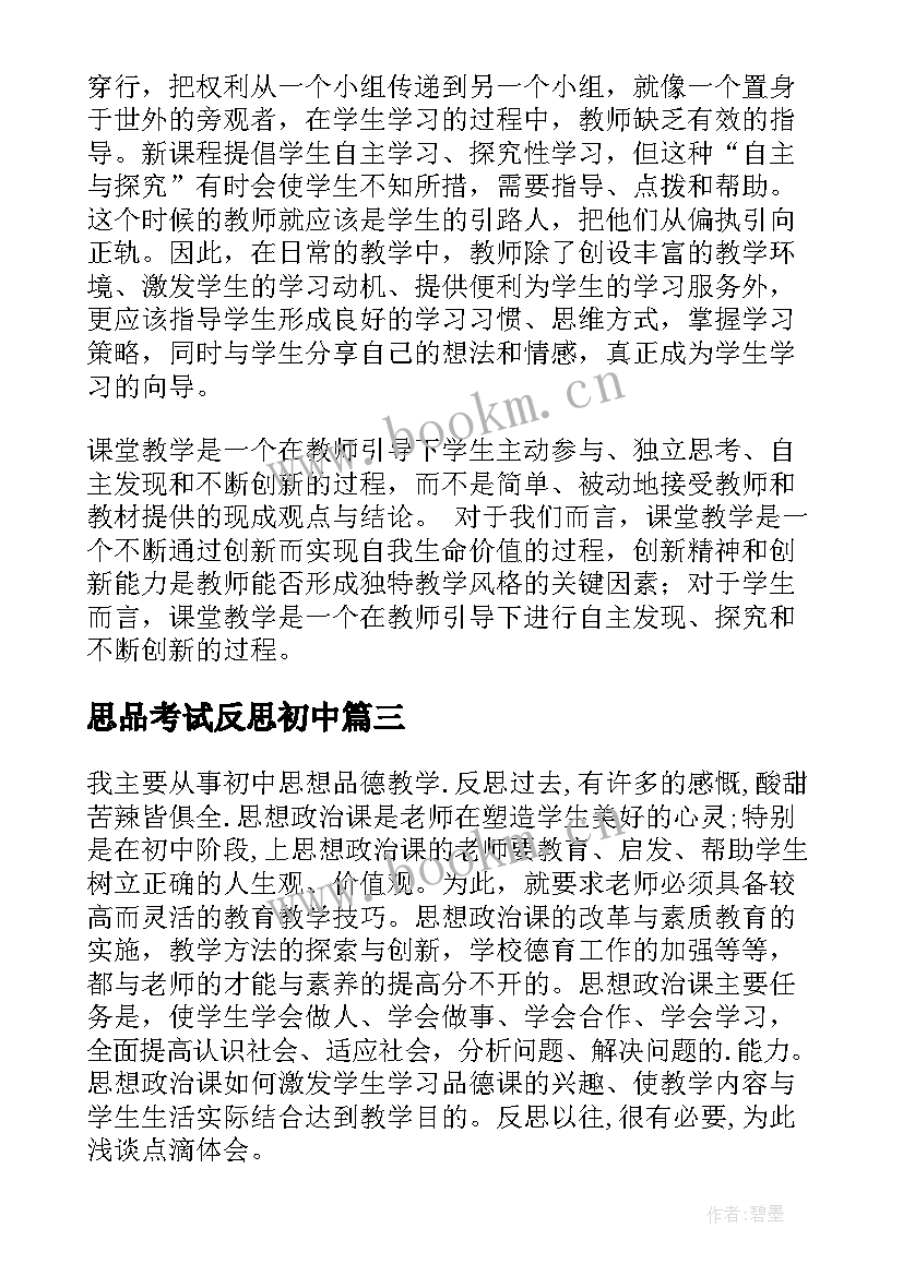 思品考试反思初中 初中思想品德课教学反思(通用5篇)