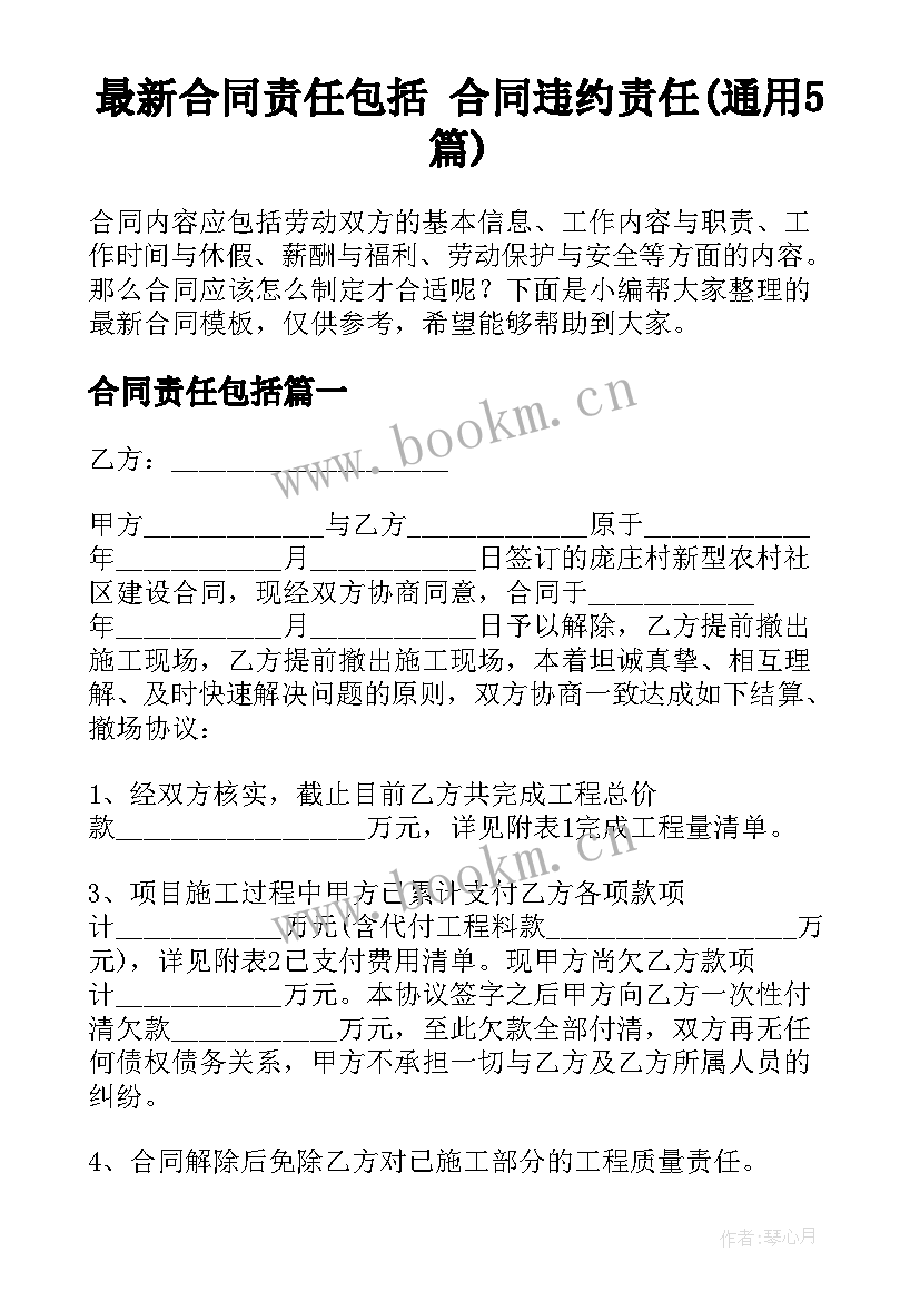 最新合同责任包括 合同违约责任(通用5篇)