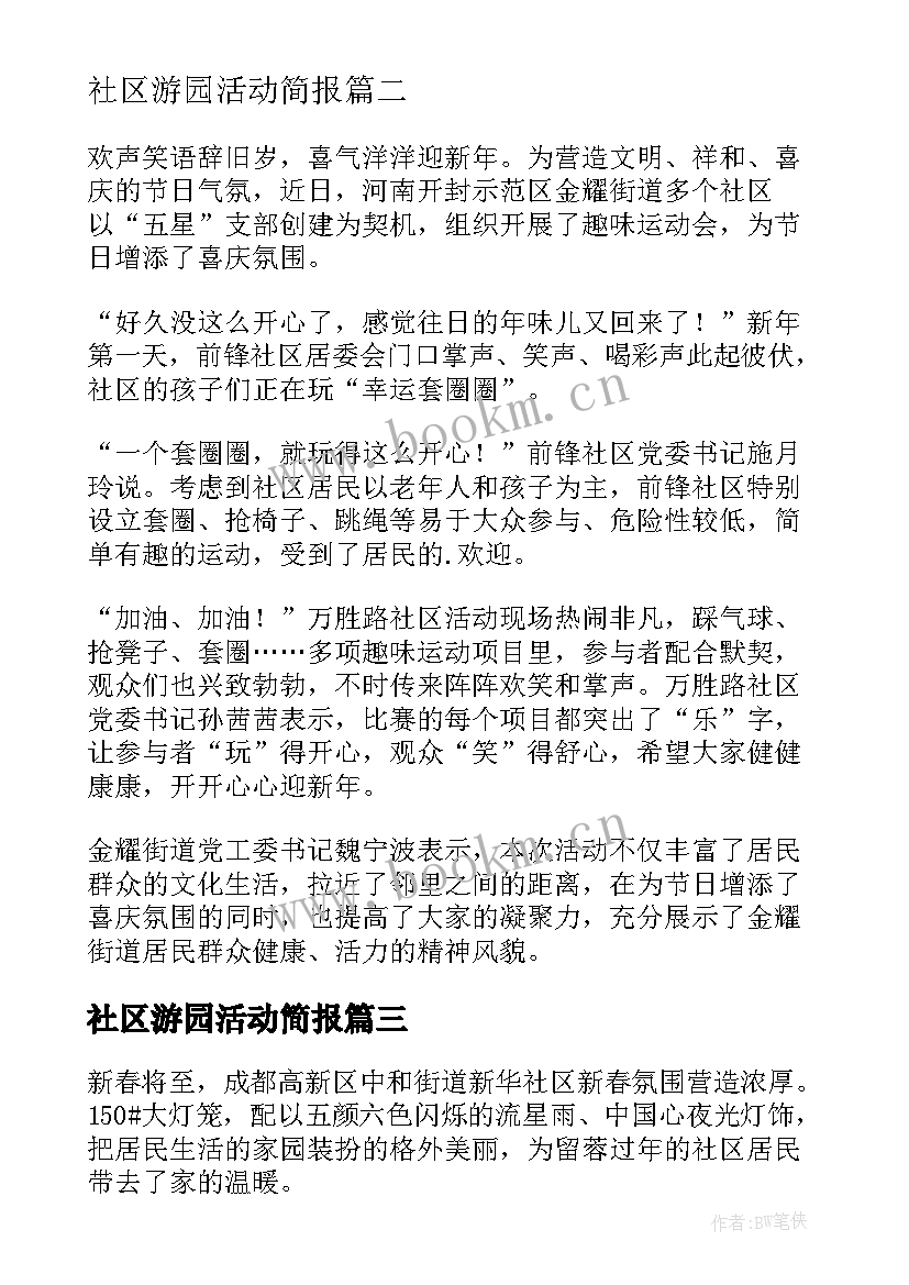 社区游园活动简报(实用5篇)