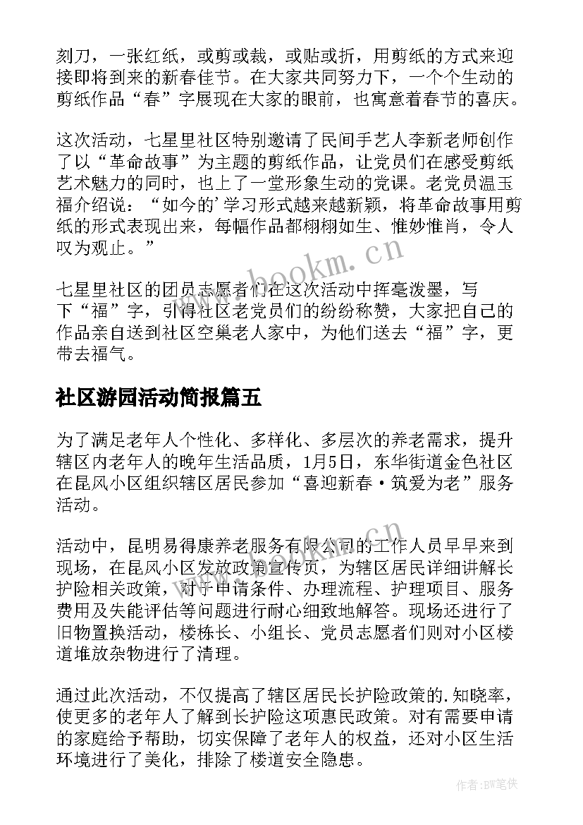 社区游园活动简报(实用5篇)