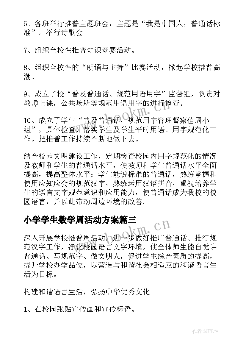 2023年小学学生数学周活动方案(优秀6篇)