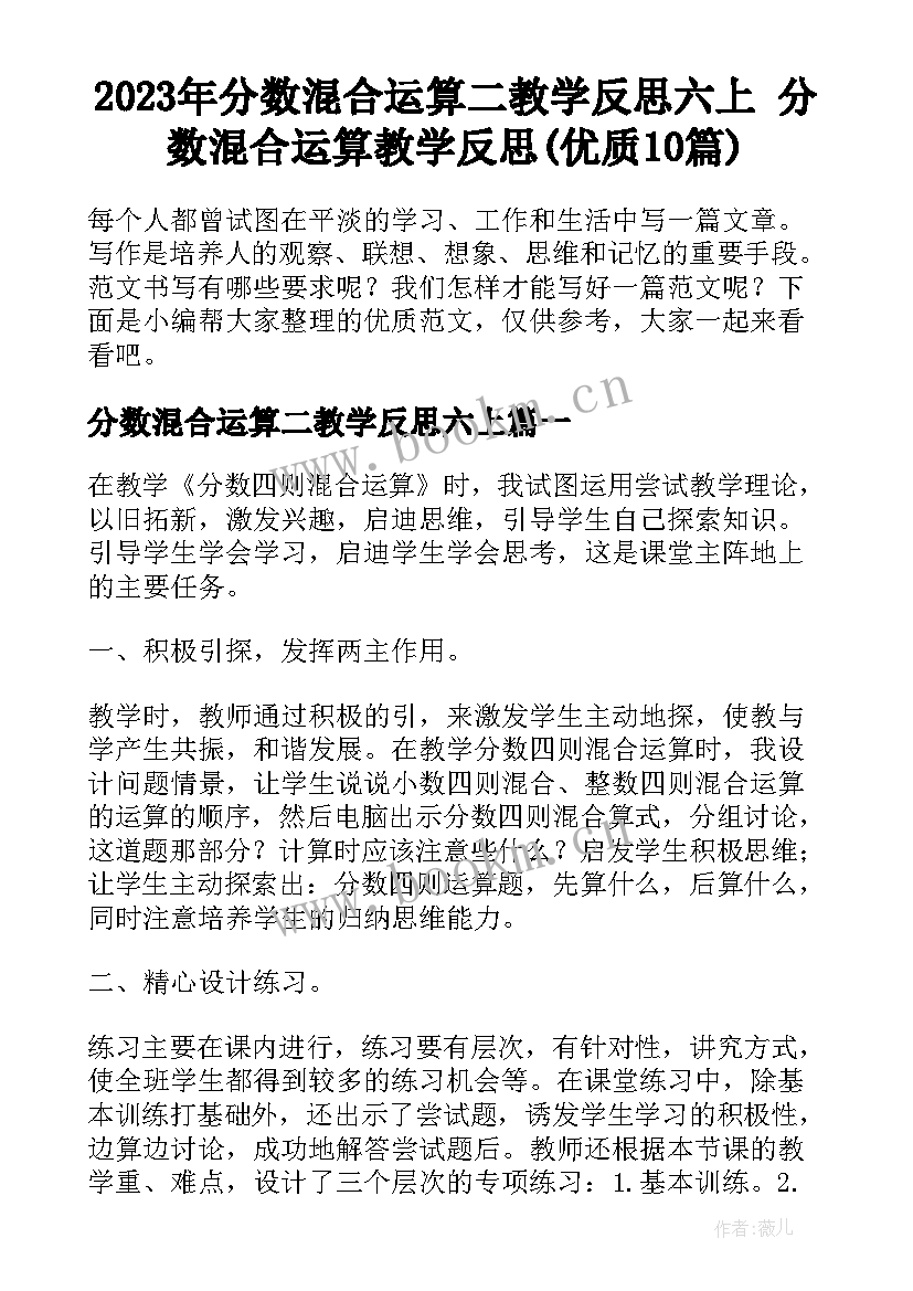 2023年分数混合运算二教学反思六上 分数混合运算教学反思(优质10篇)