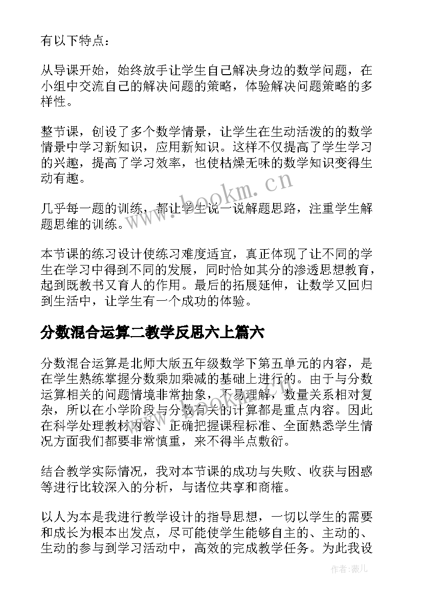 2023年分数混合运算二教学反思六上 分数混合运算教学反思(优质10篇)