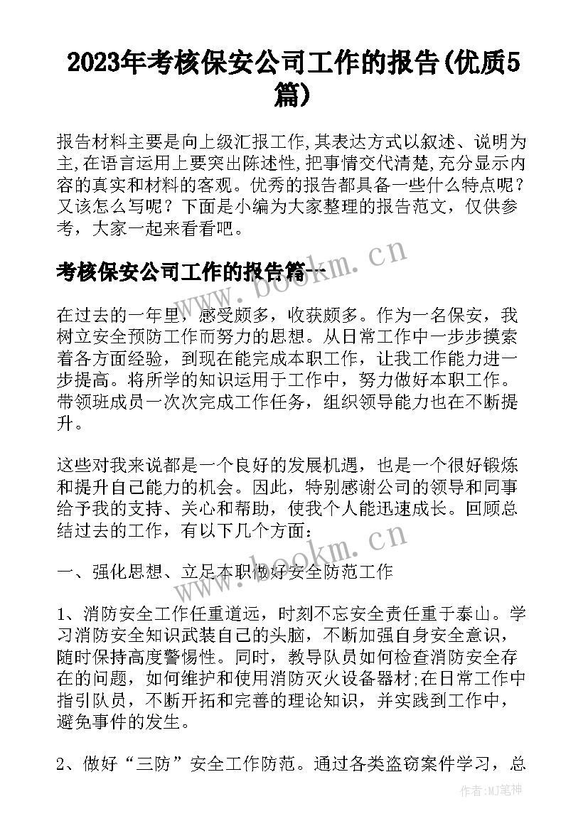 2023年考核保安公司工作的报告(优质5篇)