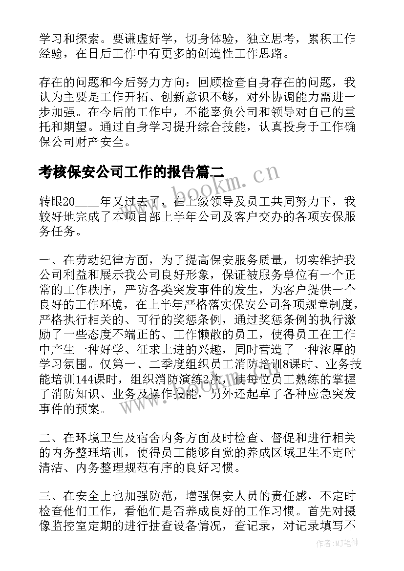 2023年考核保安公司工作的报告(优质5篇)