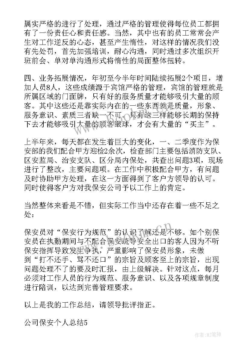 2023年考核保安公司工作的报告(优质5篇)