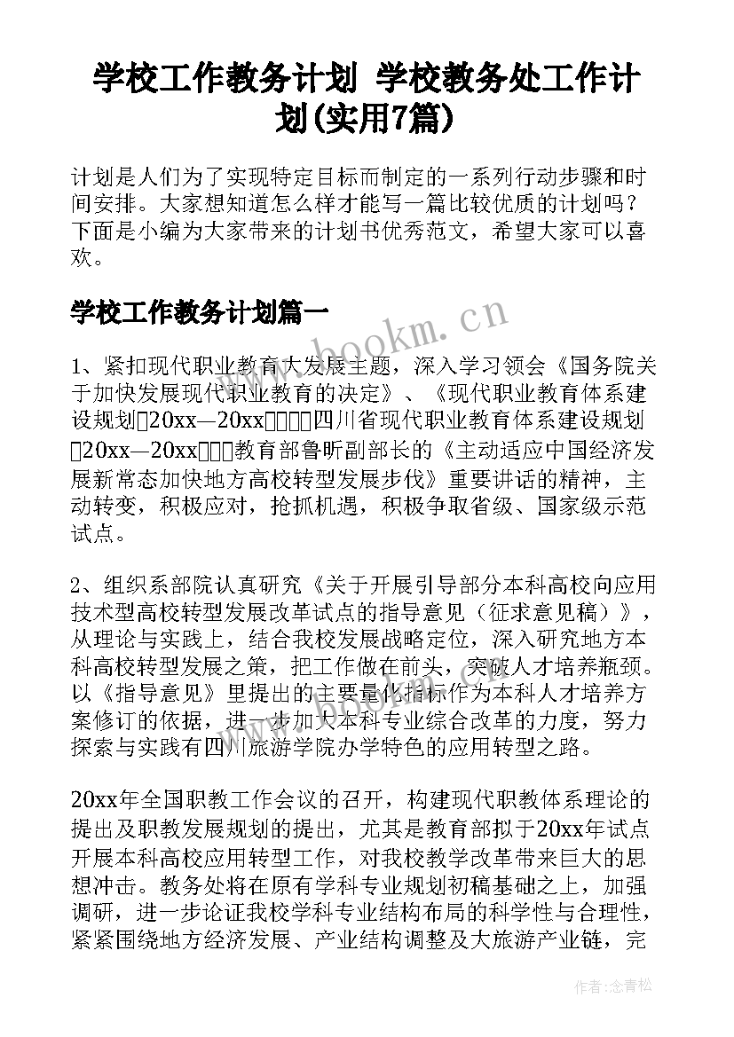 学校工作教务计划 学校教务处工作计划(实用7篇)