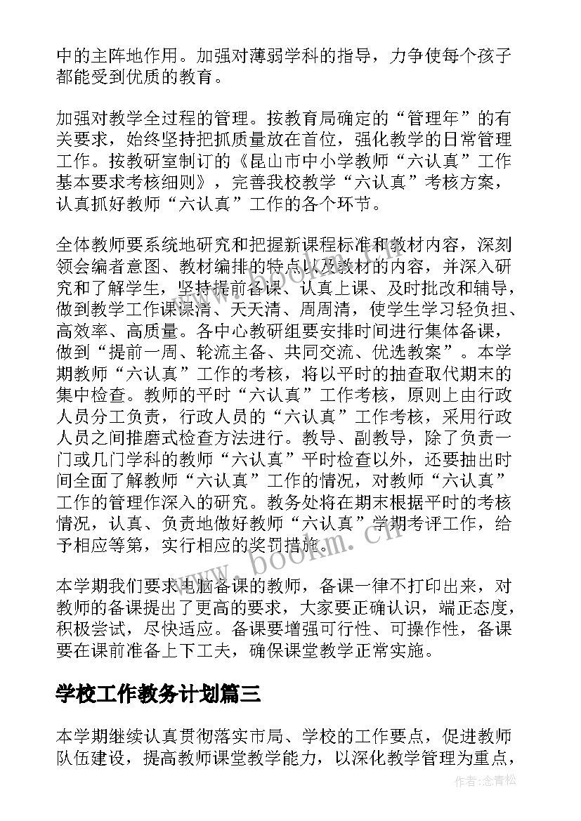 学校工作教务计划 学校教务处工作计划(实用7篇)