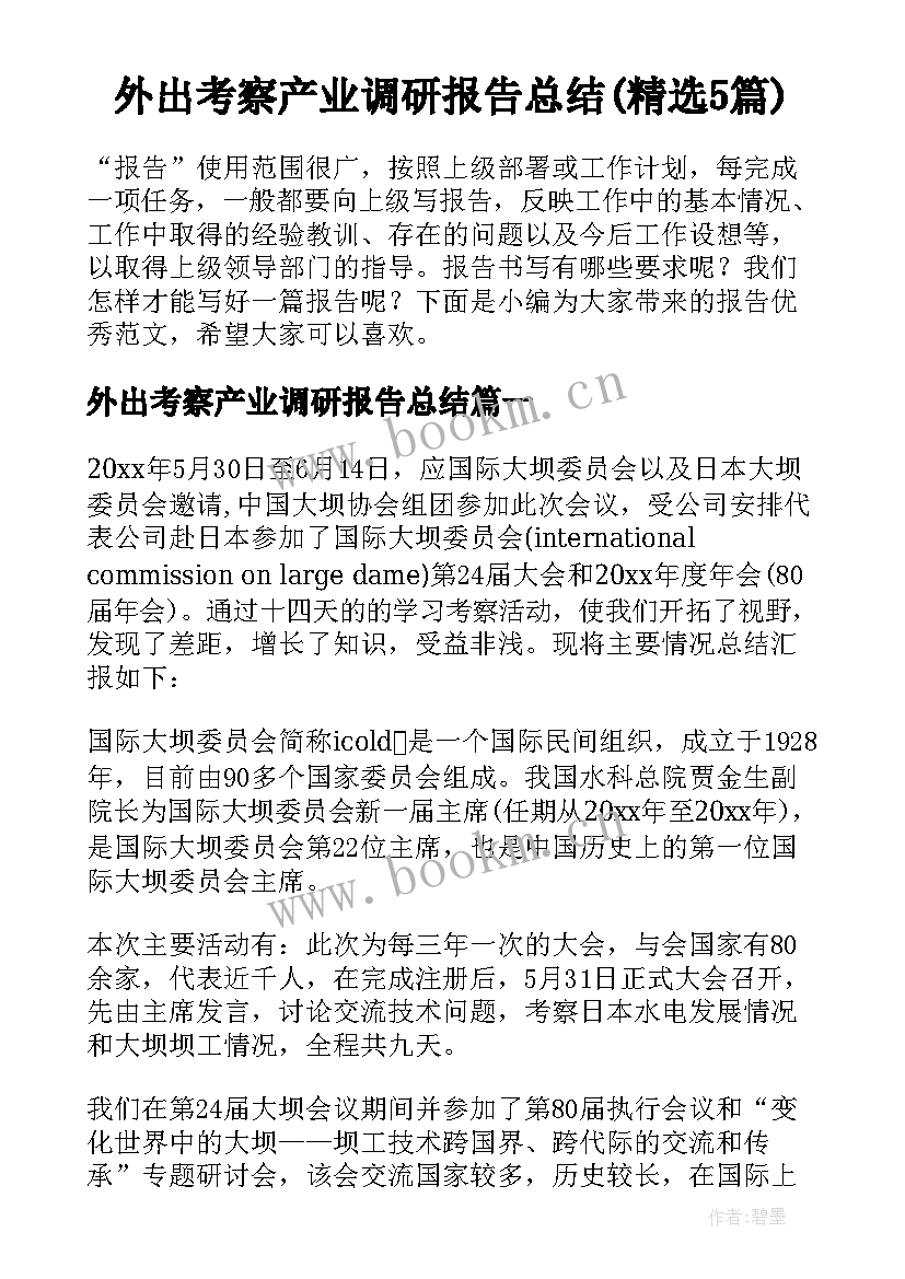 外出考察产业调研报告总结(精选5篇)