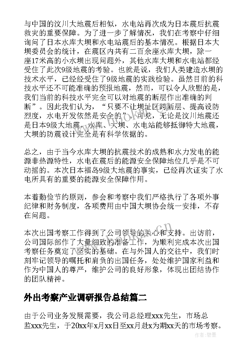 外出考察产业调研报告总结(精选5篇)