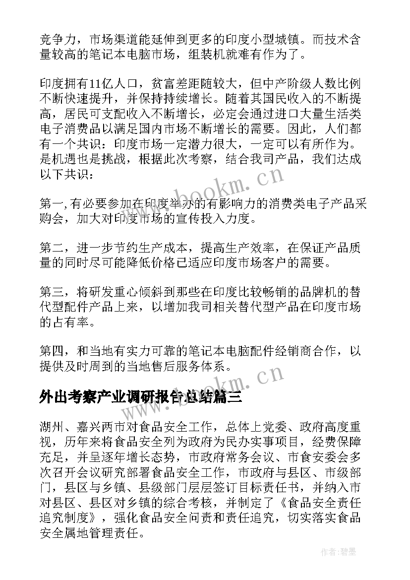 外出考察产业调研报告总结(精选5篇)