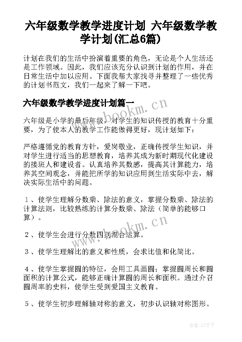 六年级数学教学进度计划 六年级数学教学计划(汇总6篇)