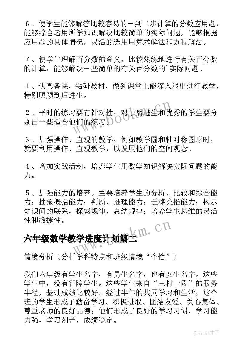 六年级数学教学进度计划 六年级数学教学计划(汇总6篇)