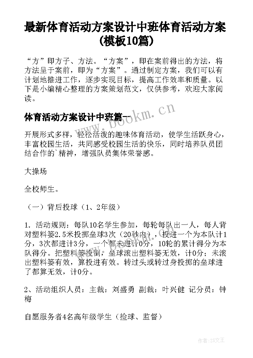 最新体育活动方案设计中班 体育活动方案(模板10篇)