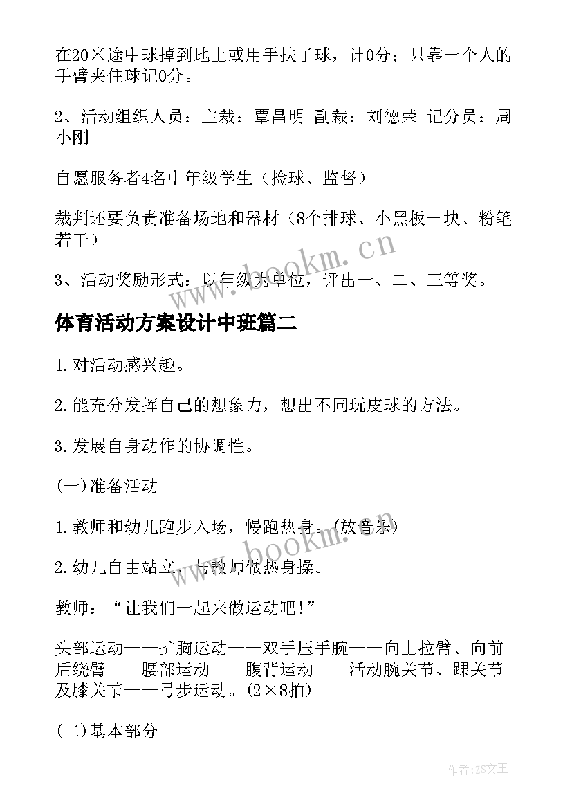 最新体育活动方案设计中班 体育活动方案(模板10篇)