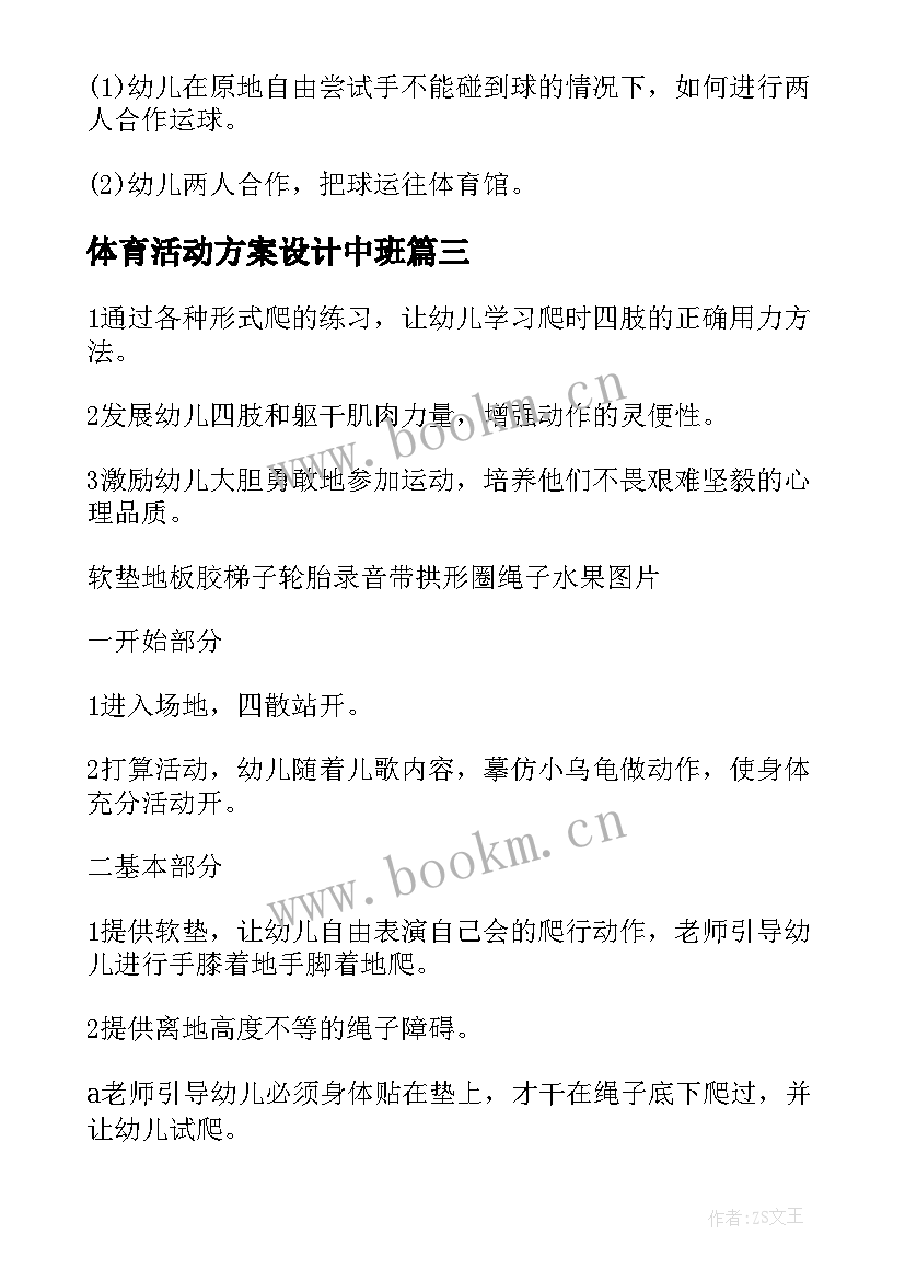 最新体育活动方案设计中班 体育活动方案(模板10篇)