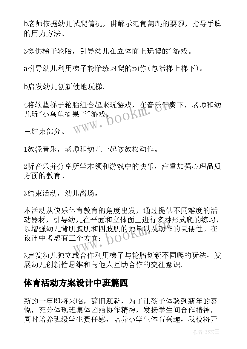 最新体育活动方案设计中班 体育活动方案(模板10篇)