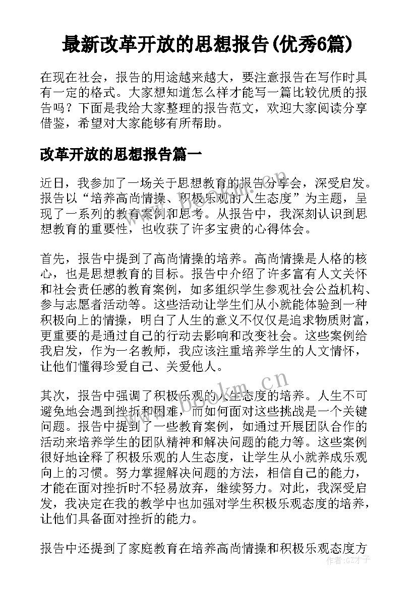 最新改革开放的思想报告(优秀6篇)