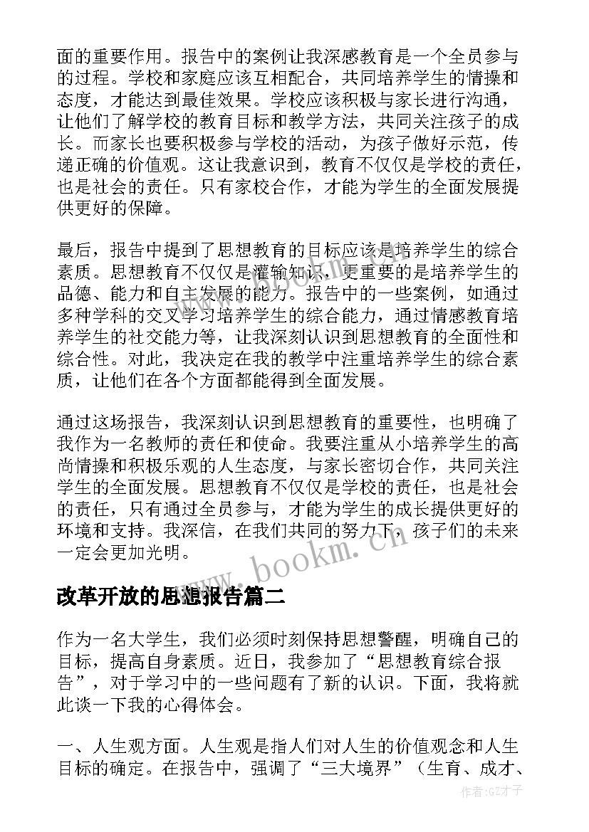 最新改革开放的思想报告(优秀6篇)