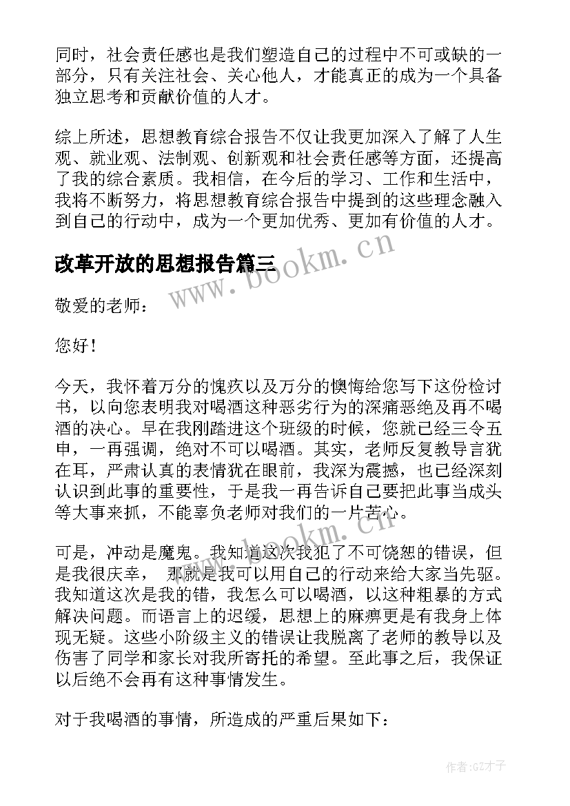 最新改革开放的思想报告(优秀6篇)