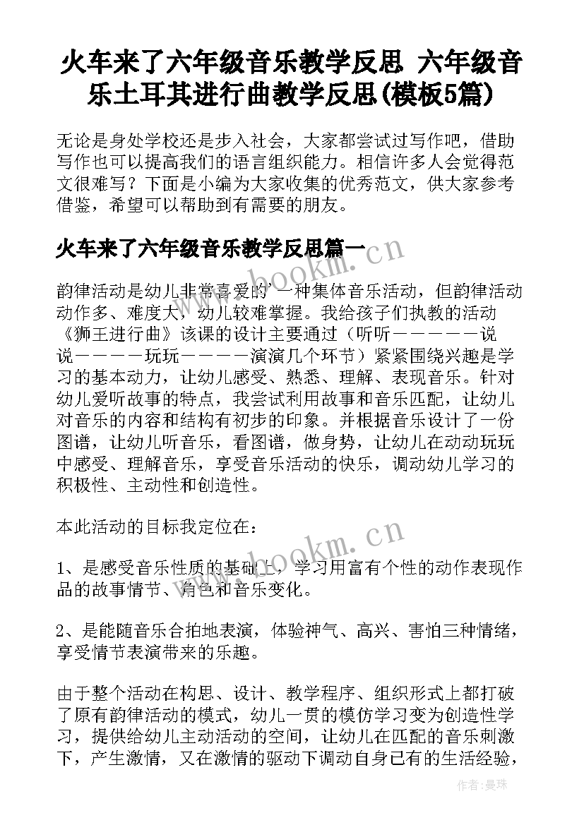 火车来了六年级音乐教学反思 六年级音乐土耳其进行曲教学反思(模板5篇)