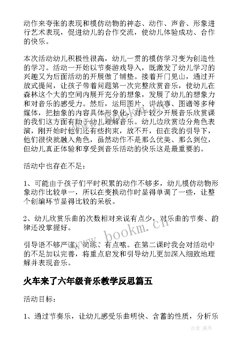 火车来了六年级音乐教学反思 六年级音乐土耳其进行曲教学反思(模板5篇)