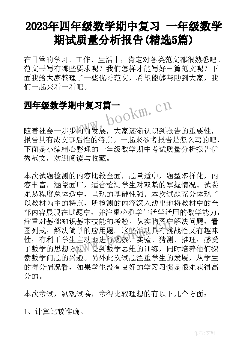 2023年四年级数学期中复习 一年级数学期试质量分析报告(精选5篇)