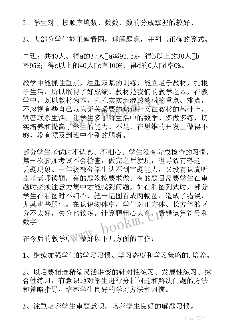 2023年四年级数学期中复习 一年级数学期试质量分析报告(精选5篇)