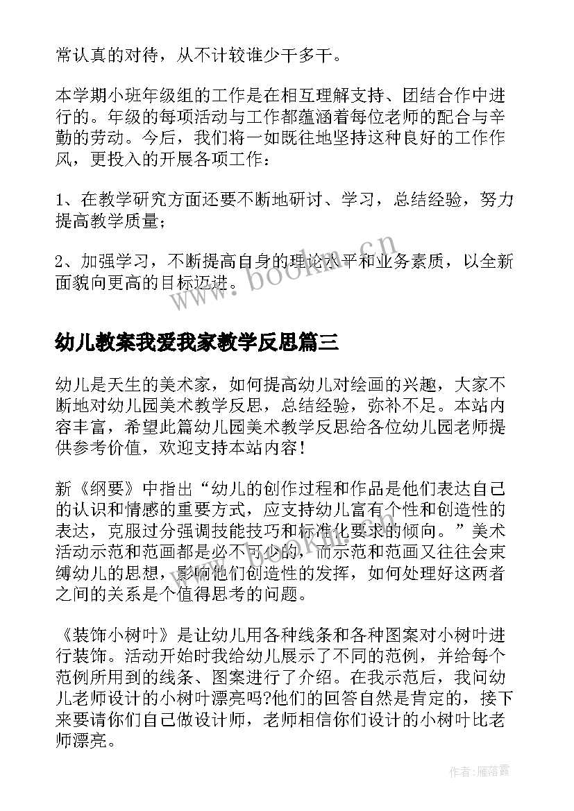 最新幼儿教案我爱我家教学反思 幼儿园小班教学活动反思(精选5篇)