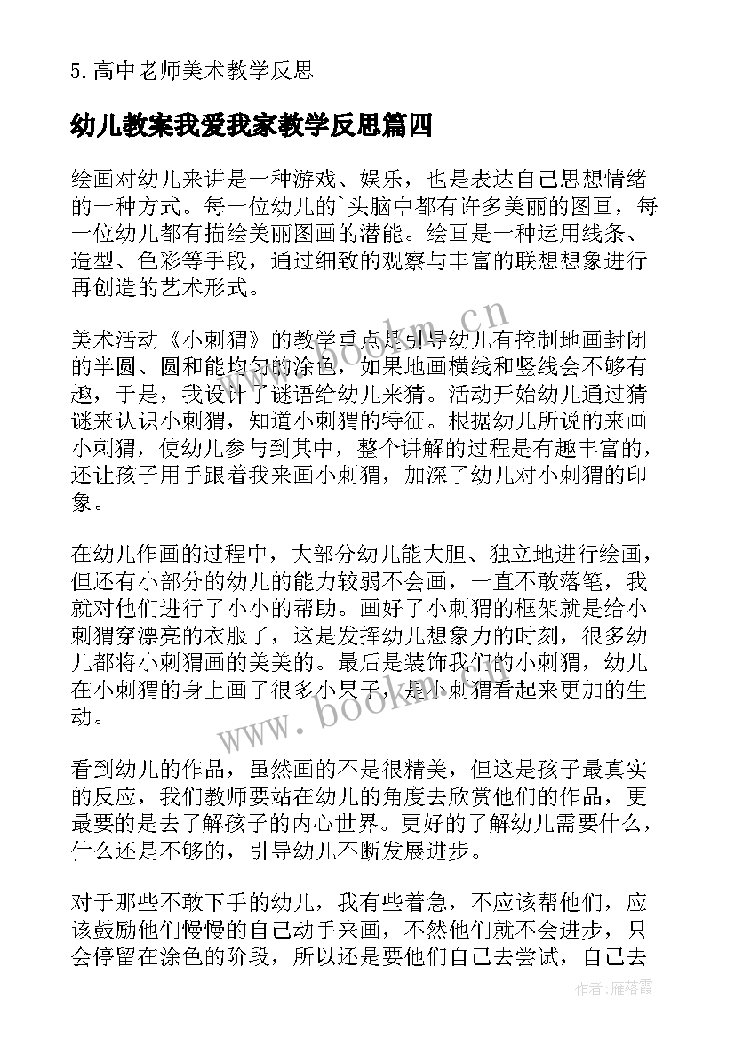 最新幼儿教案我爱我家教学反思 幼儿园小班教学活动反思(精选5篇)