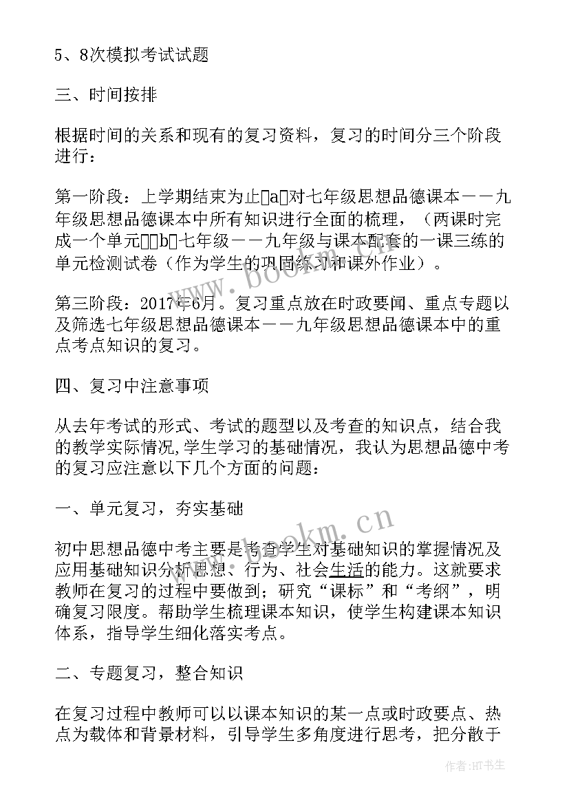 九年级思想品德课本 九年级思想品德备考计划(精选7篇)