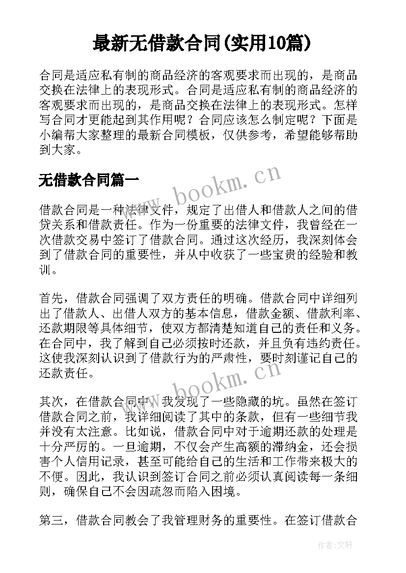 最新无借款合同(实用10篇)