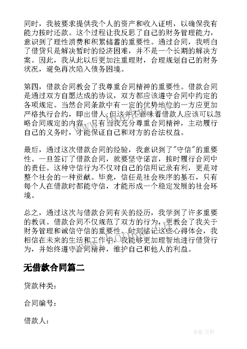 最新无借款合同(实用10篇)