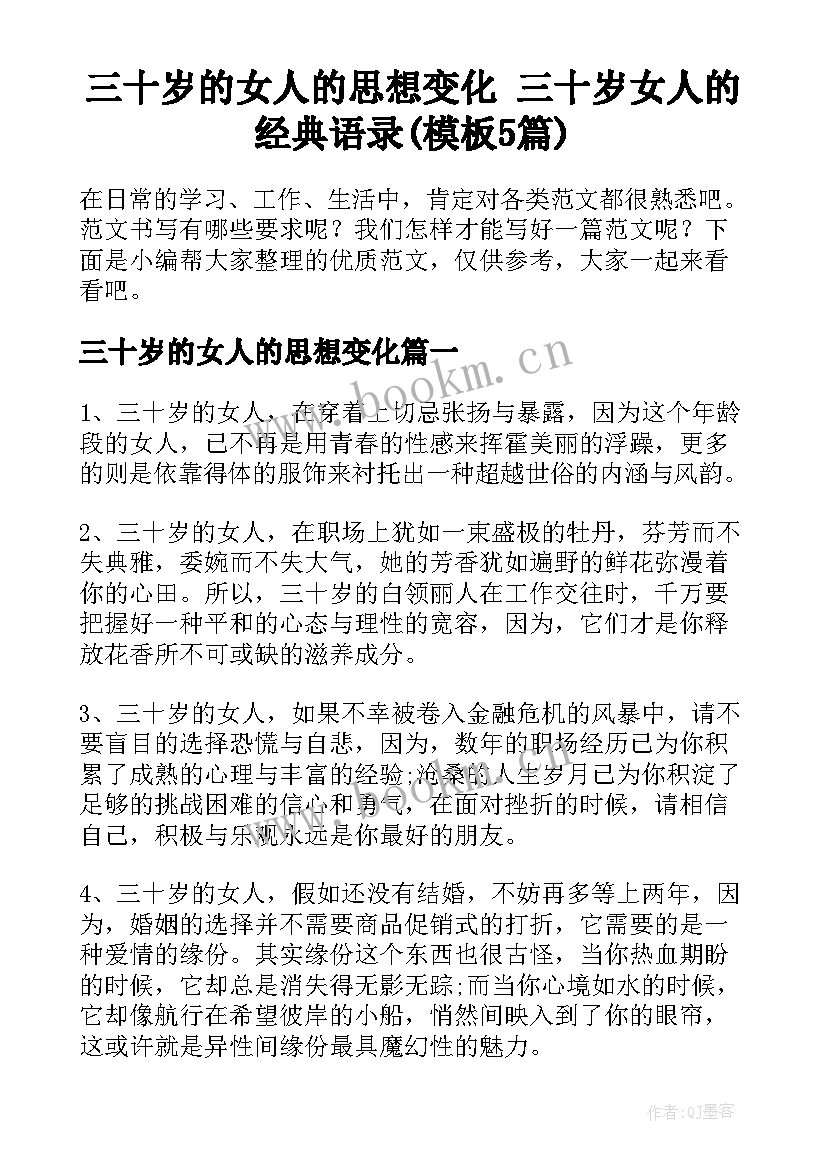 三十岁的女人的思想变化 三十岁女人的经典语录(模板5篇)