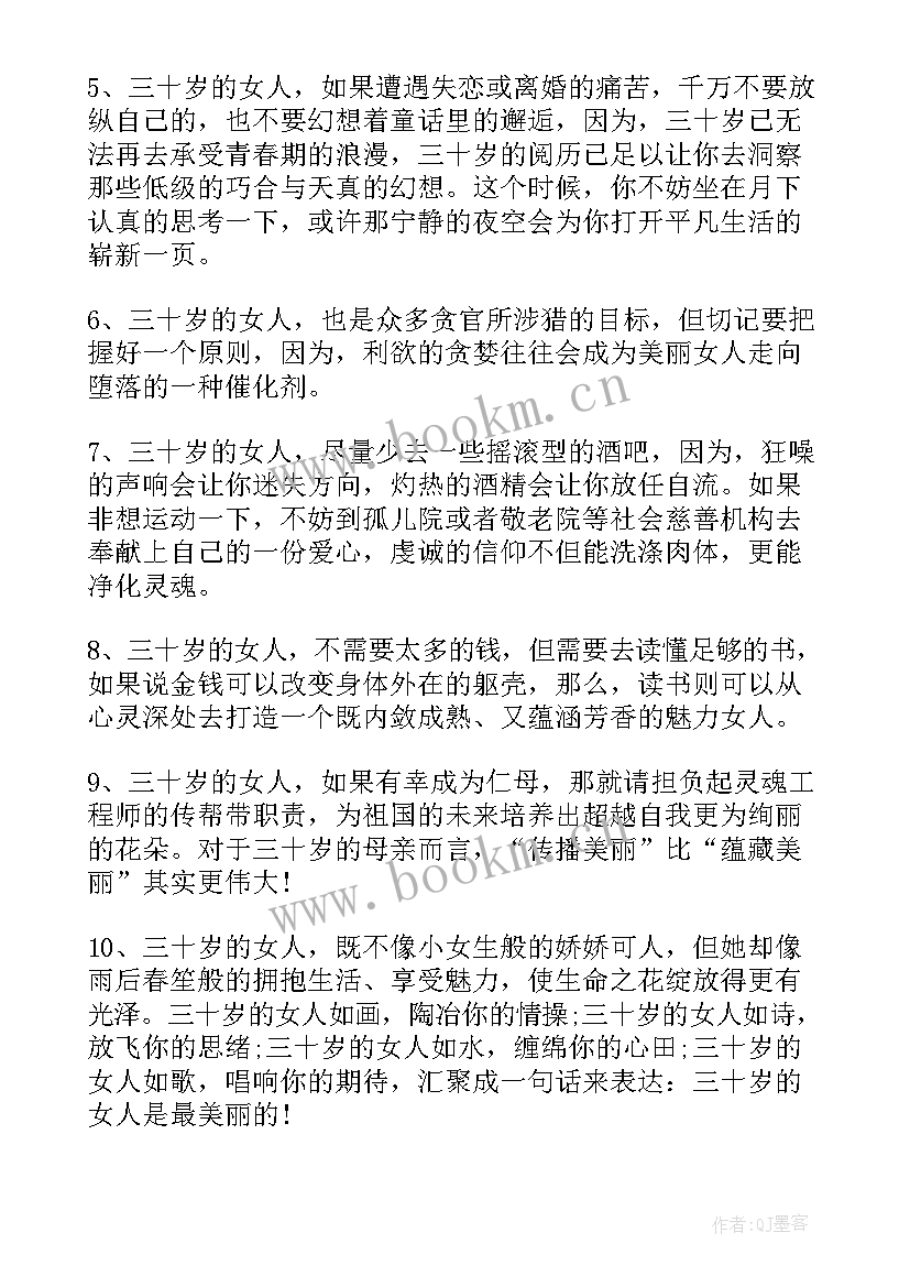 三十岁的女人的思想变化 三十岁女人的经典语录(模板5篇)