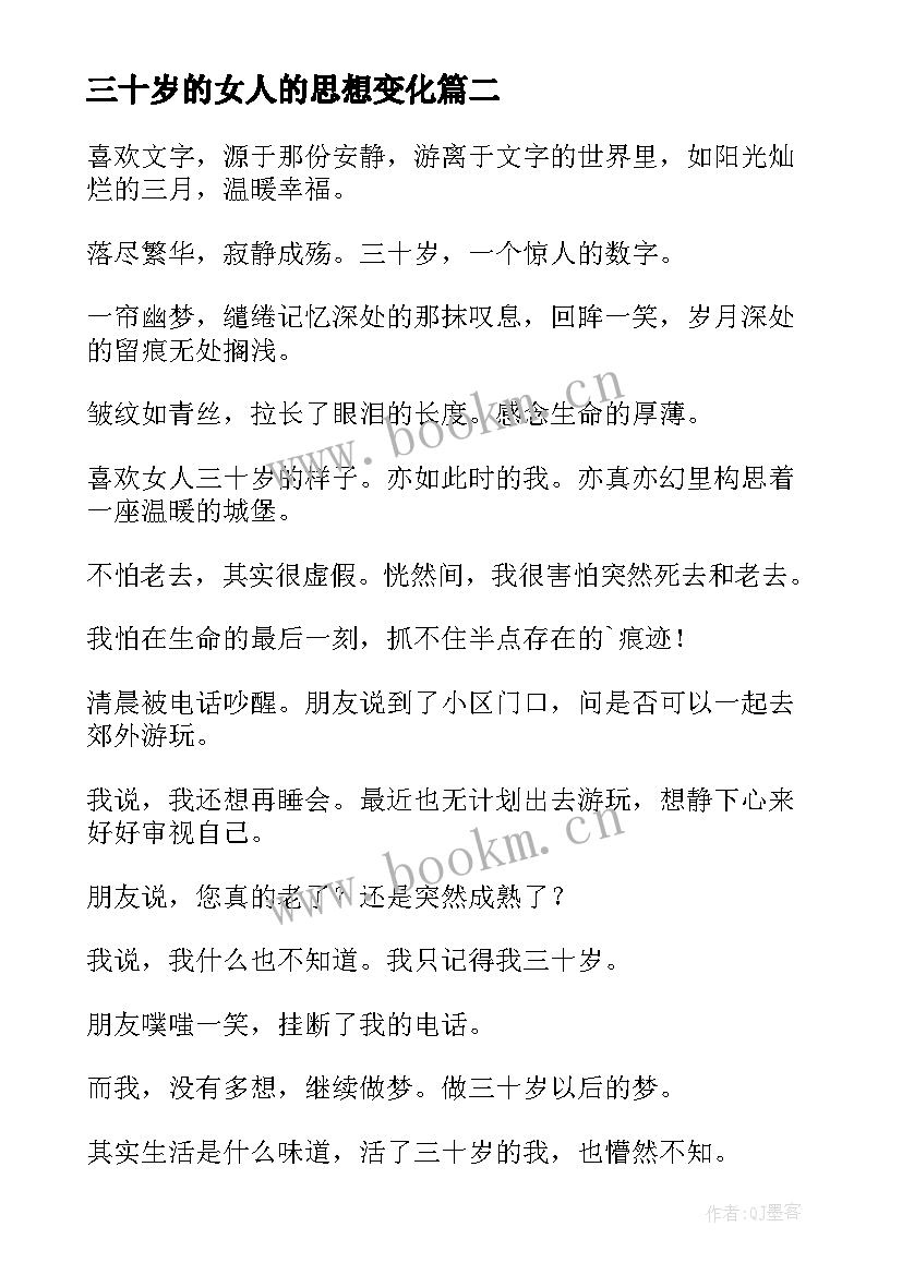 三十岁的女人的思想变化 三十岁女人的经典语录(模板5篇)