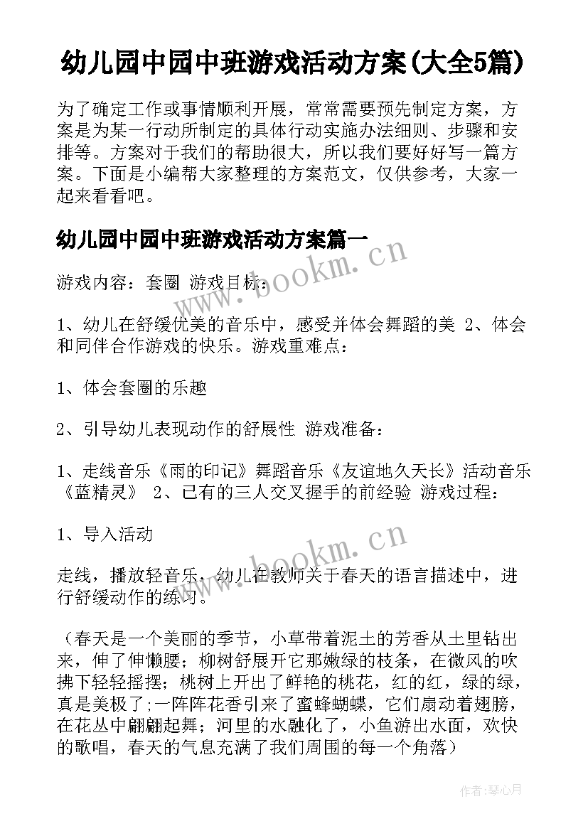 幼儿园中园中班游戏活动方案(大全5篇)